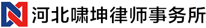 河北啸坤律师事务所